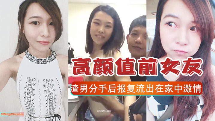 报复泄密高颜值前女友和渣男分手后报复流出在家中激情的啪啪视频封面