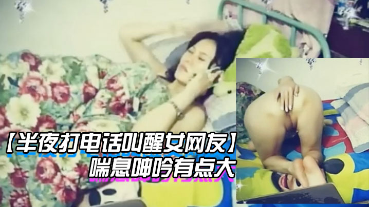 半夜打电话叫醒女网友玩网草最近很上火喘息呻吟有点大的封面