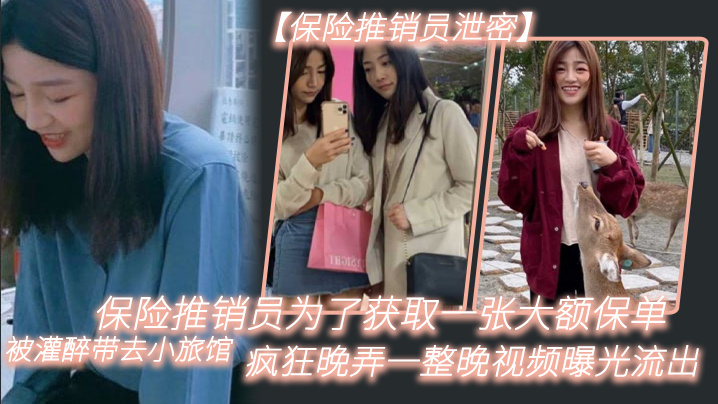 保险推销员泄密保险推销员为了获取一张大额保单被灌醉的带去小旅馆疯狂晚弄一整晚视频曝光流出02封面