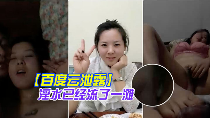 百度云泄露你绝对没见过的发情女人还没开始做爱淫水已的经流了一滩封面