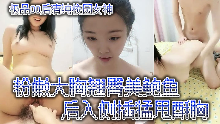 极品00后清纯校园女神粉嫩大胸翘臀美鲍鱼后入侧插猛的甩酥胸封面