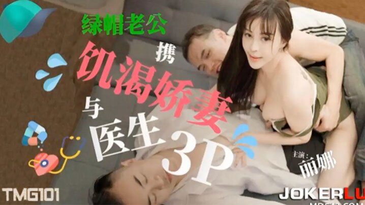 饥渴娇妻带绿帽老公携饥与医生3P的封面