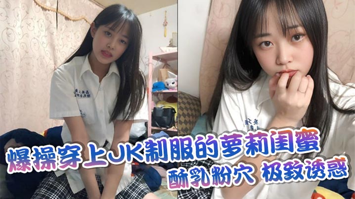 爆操穿上JK制服的萝莉闺蜜酥乳粉穴极致诱惑的封面