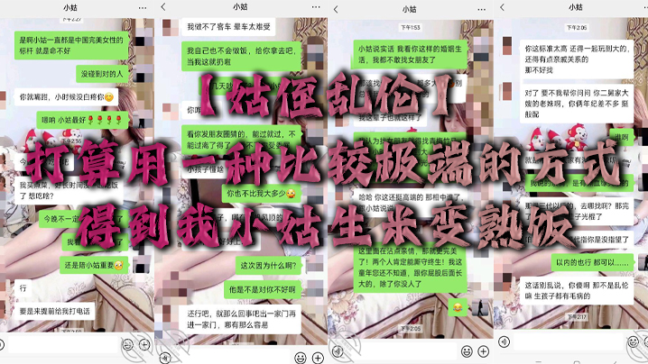 姑侄乱伦打算用一种比较极端的方式得到我小姑生米变熟的饭封面