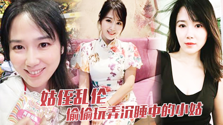 姑侄乱伦偷偷玩弄沉睡中的小姑肉棒入侵被美妙快感唤醒的不行不要不可以封面
