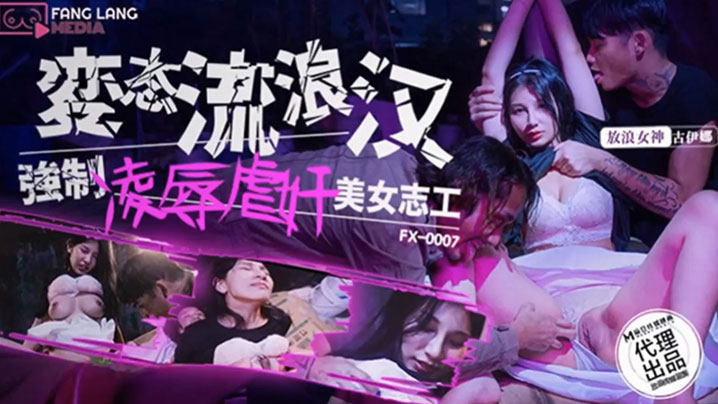 古伊娜变态流浪汉强制凌辱美女志工的封面