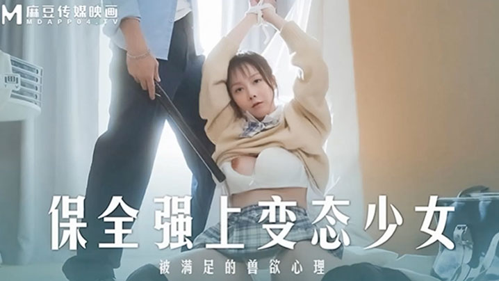 桃视频保全强上变态少女-赵晓涵MD0266封面
