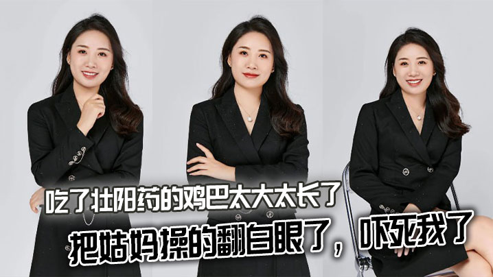 姑妈乱伦吃了壮阳药的鸡巴太大太长了把姑妈操的翻白眼的了吓死我了封面