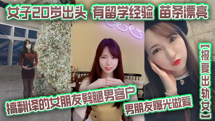 报复出轨女搞翻译的女朋友劈腿男客户男朋友曝光做爱女的子20岁出头有留学经验苗条漂亮封面