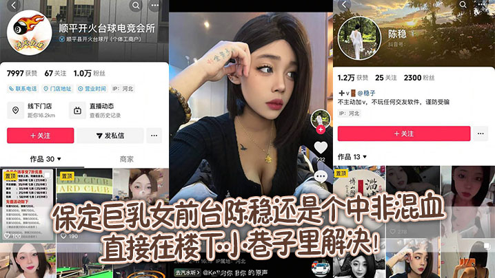 保定巨乳女前台陈稳还是个中非混血直接在楼下小巷子里的解决封面