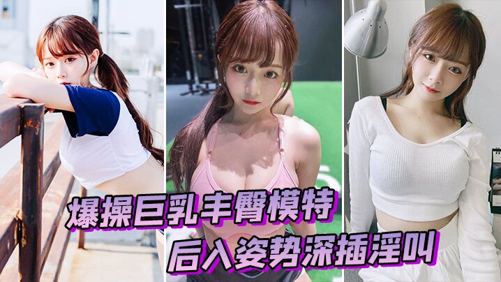 爆操巨乳丰臀模特后入姿势深插淫叫的封面