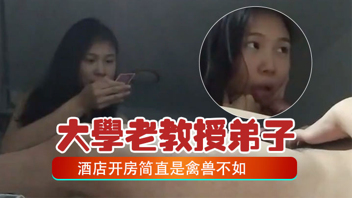 百度云泄密大学老教授带着自己的女弟子酒店开房简直是的禽兽不如封面