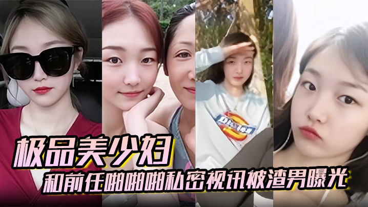 百度云泄密极品美少妇和前任啪啪啪私密视讯被渣男曝光的封面