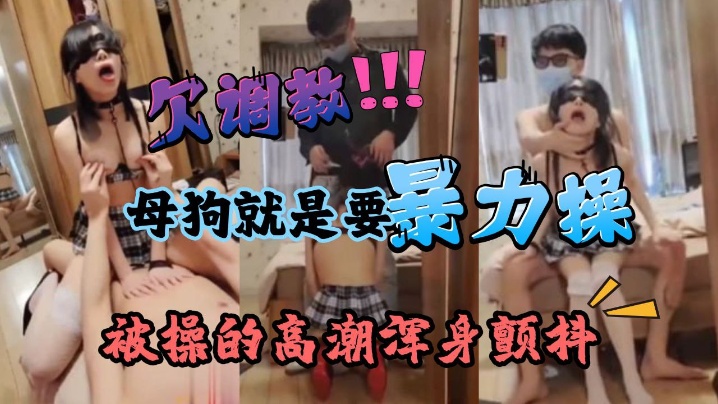 暴力深喉调教痴女母狗学生被操的高潮浑身颤抖最后被要的求吞精封面