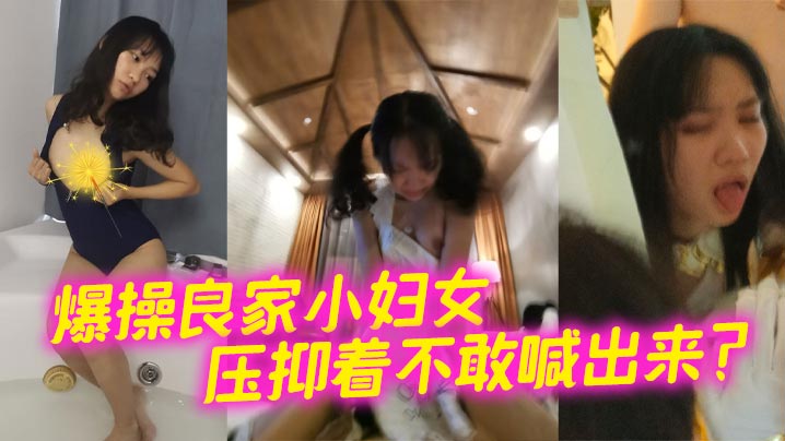 爆操良家小妇女压抑着不敢喊出来的封面