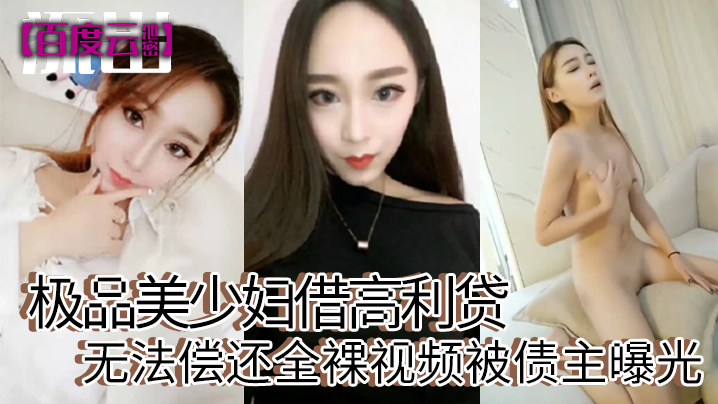 百度云泄密极品美少妇借高利贷无法偿还全裸视频被债主的曝光封面
