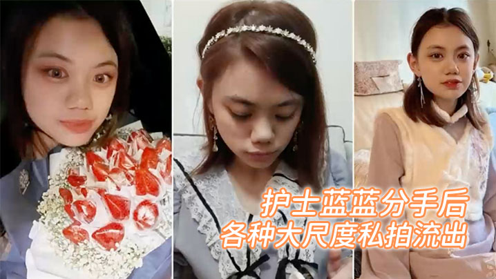 百度云泄密护士蓝蓝分手后被渣男出卖的女生各种大尺度的私拍流出封面