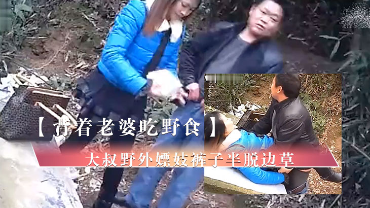 背着老婆吃野食的大叔野外嫖妓裤子半脱边草边东张西望的速战速决封面