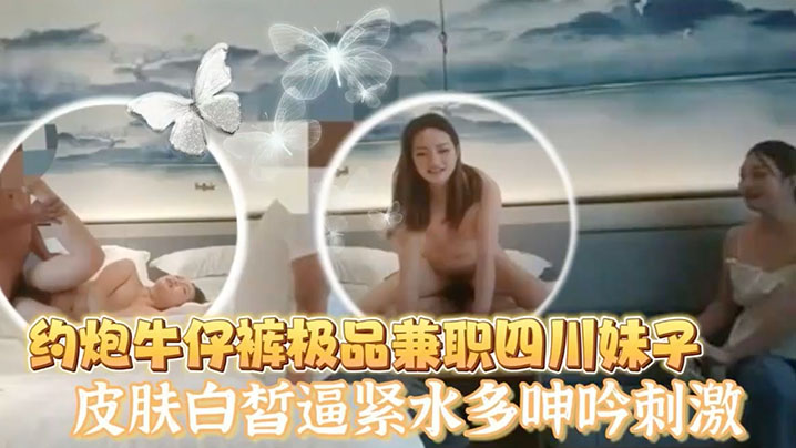 老王探花酒店约炮牛仔裤极品兼职四川妹子皮肤白皙逼紧的水多呻吟刺激封面