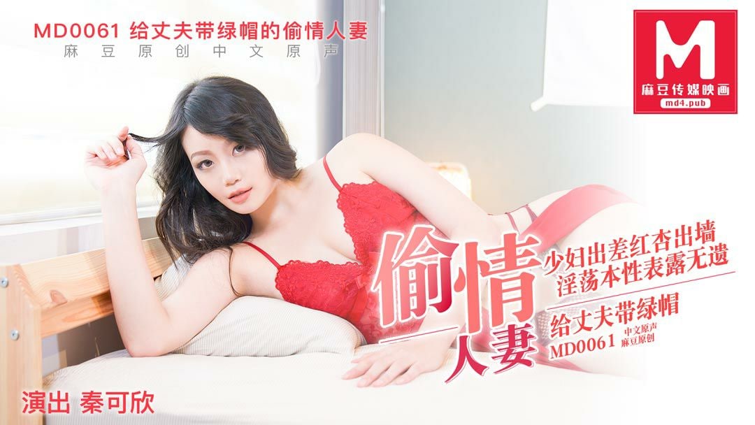桃视频给丈夫戴绿帽的偷情人妻-秦可欣MD0061封面