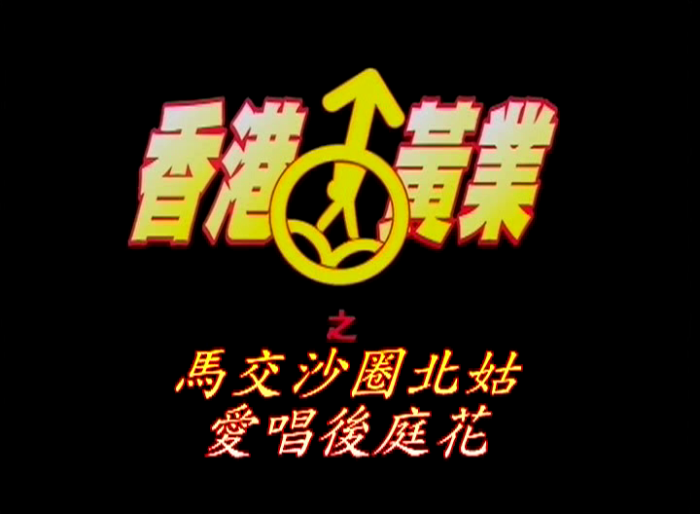 马交沙圈北姑爱唱后庭花的封面