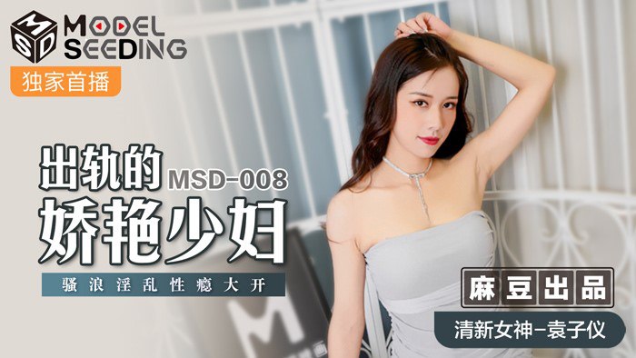 桃视频出轨的妖艳少妇-袁子仪MSD-008封面