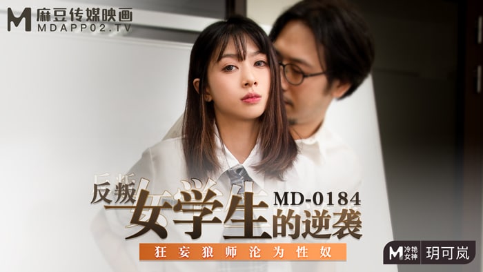 桃视频反叛女学生的逆袭-玥可岚MD-0184封面