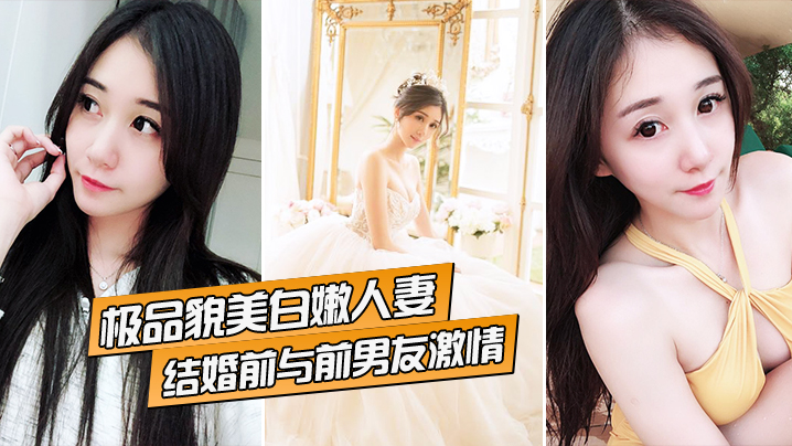 极品貌美白嫩人妻结婚前与前男友激情的封面
