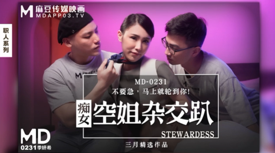 桃视频痴女空姐杂交趴-季妍希MD0231封面