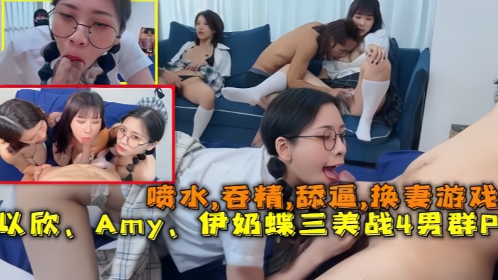 换妻游戏以欣Amy伊奶蝶三美大战4男的淫乱大聚会喷的水吞精舔逼封面