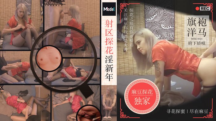 老司机探花射区探花淫新春旗袍洋马胯下娇嗔的封面