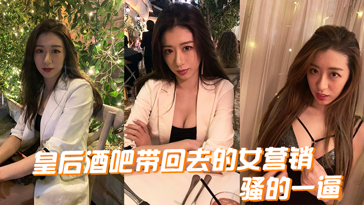 皇后酒吧带回去的女营销骚的一逼的封面