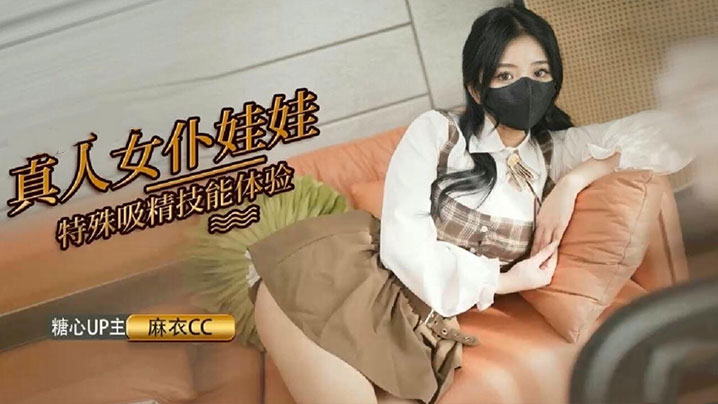麻衣cc真人女仆娃娃化身性奴超强吸精技能超值体验的封面