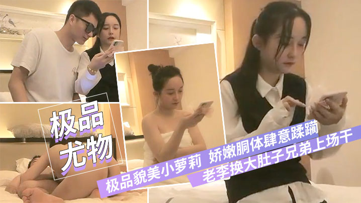 极品貌美小萝莉老李换大肚子兄弟上场干娇嫩胴体肆意蹂的躏狂插不止封面
