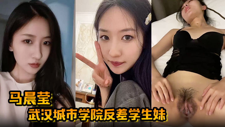 马晨莹武汉城市学院反差学生妹外表高冷如冰山女神在床的上却是热情似火后入啪啪奶子狂甩封面