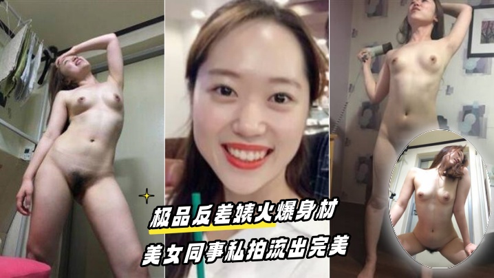 百度云泄密流出极品反差婊火爆身材的美女同事私拍流出的完美封面