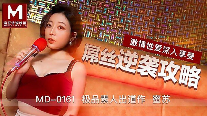 桃视频屌丝逆袭攻略-蜜苏MD0161封面