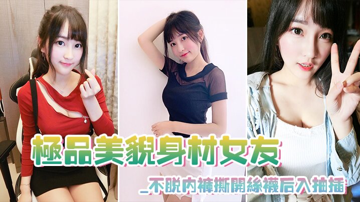 极品美貌身材女友_不脱内裤撕开丝袜后入抽插_极其享的受封面