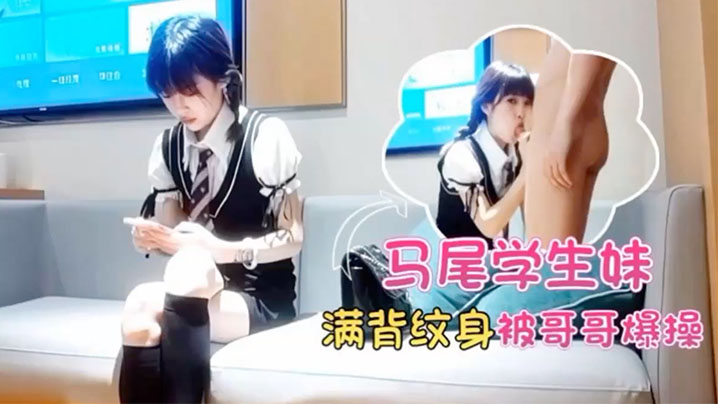 马超探花双马尾学生妹满背纹身酒店被哥哥爆操的封面