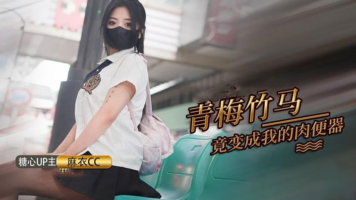 麻衣cc青梅竹马打妹妹成为我的肉便器的封面