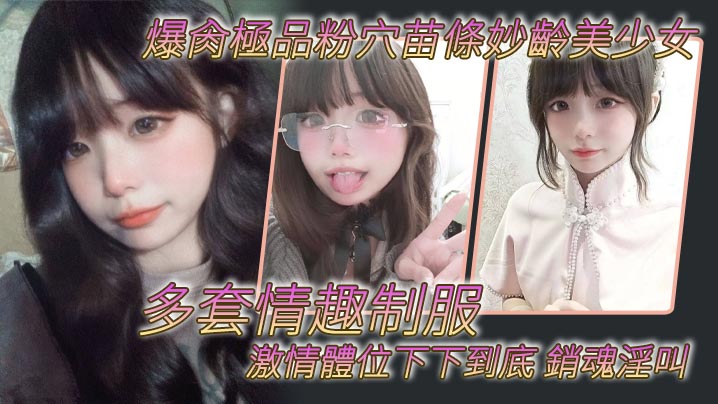 爆肏極品粉穴苗條妙齡美少女多套情趣制服激情體位下下的到底銷魂淫叫封面