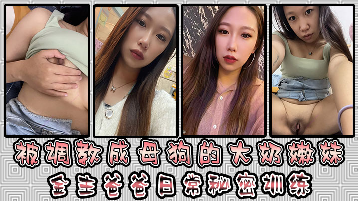 被调教成母狗的大奶嫩妹金主爸爸日常秘密训练扣逼玩穴的乳夹道具各种小母狗行为展示淫荡自拍封面