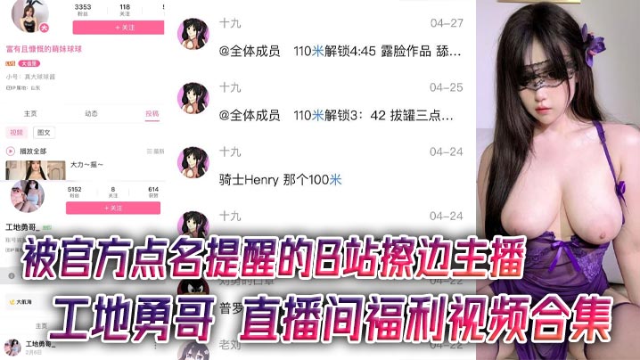 被官方点名提醒的B站擦边主播工地勇哥直播间福利视频的合集AI美颜太强大了封面