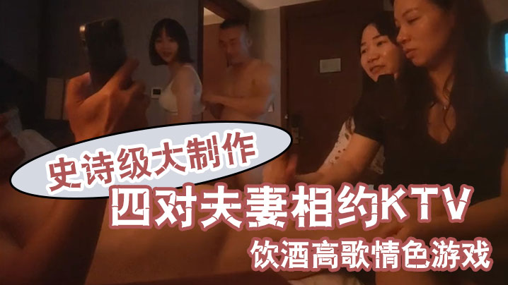 换妻之旅史诗级大制作四对夫妻相约KTV饮酒高歌情色的游戏封面