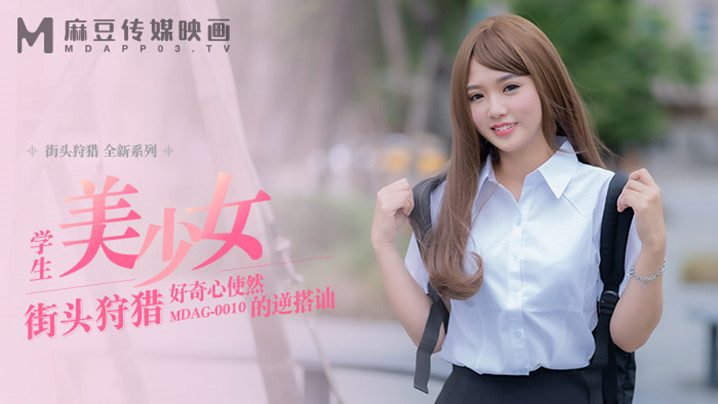 桃视频好奇心使然的逆搭讪-温芮欣MDAG0010封面