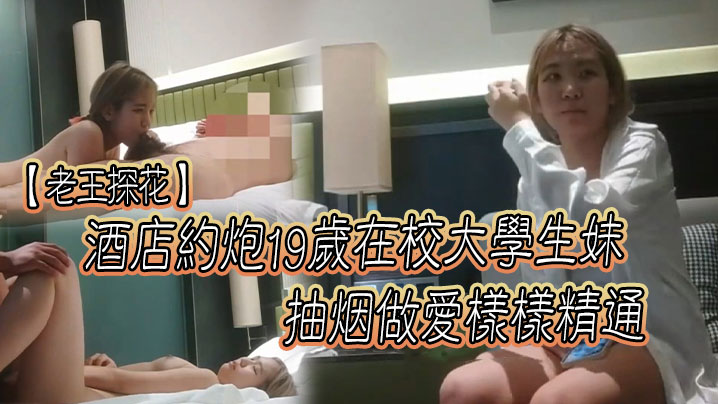 老王探花酒店约炮19岁在校大学生妹抽烟做爱样样精通的口交一绝为了钱经常外出唠嗑聊聊学校的趣事封面