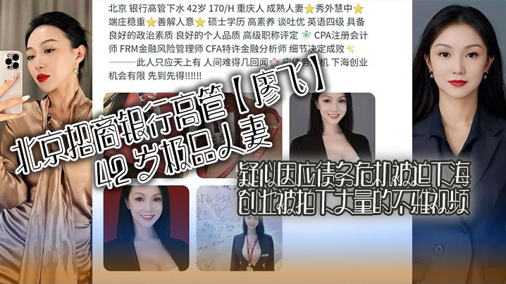 北京招商银行高管廖飞42岁极品人妻疑似因应债务危机的被迫下海创业被拍下大量的不雅视频真是高素养善解人意皮肤紧致封面
