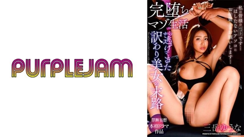 逃离彻底堕落的受虐生活的美人的命运 御竹悠奈 三岳ゆうな パープルジャム封面
