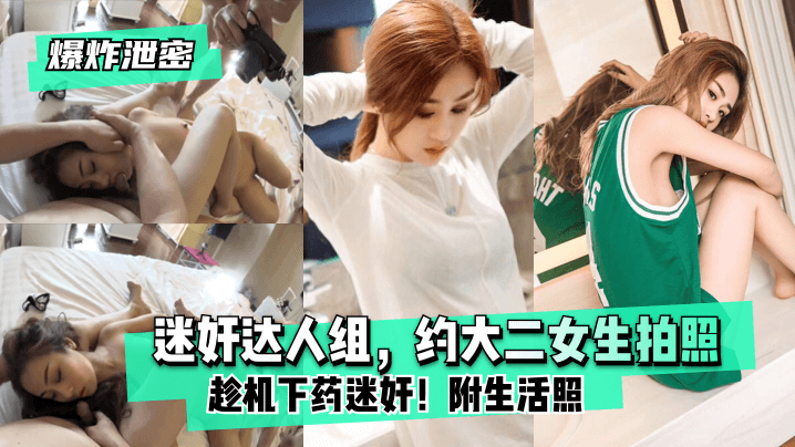 爆炸泄密迷奸达人组约大二女生拍照趁机下药迷奸附生活的照封面