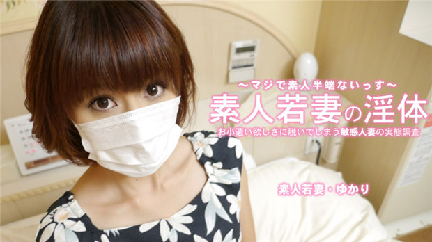 HEYZO 3273 素人若妻の淫体 お小遣い稼ぎに脱いでしまう敏感人妻 – ゆかり封面